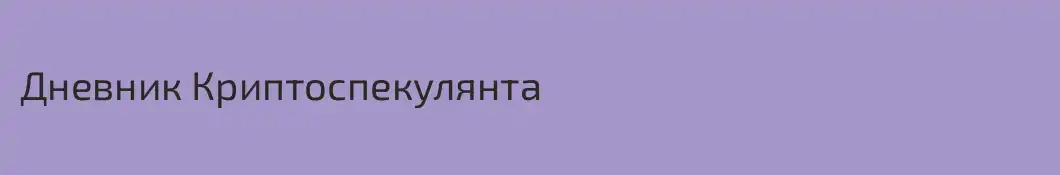 Дневник Криптоспекулянта